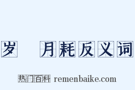 岁朘月耗反义词是什么意思的图片
